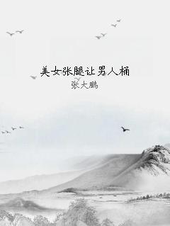 美女张腿让男人桶