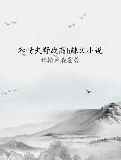 和情夫野战高h辣文小说