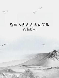 熟妇人妻久久中文字幕