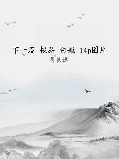 下一篇 极品 白嫩 14p图片