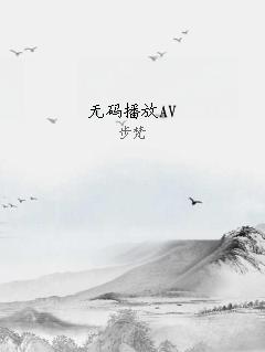 无码播放AV