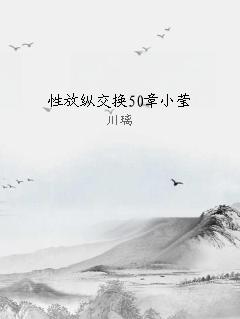 性放纵交换50章小莹