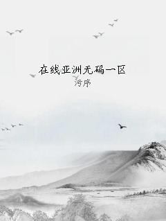 在线亚洲无码一区