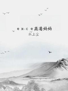 ексе高清妈妈