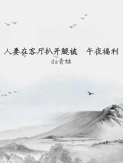 人妻在客厅扒开腿被姧午夜福利