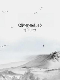 《黏糊糊的你》