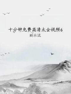 十分钟免费高清大全视频6