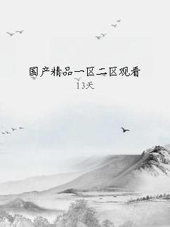 国产精品一区二区观看