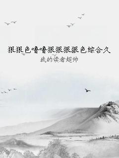 狠狠色噜噜狠狠狠狠色综合久