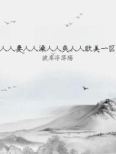 人人妻人人澡人人爽人人欧美一区