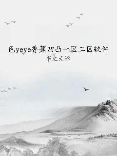 色yeye香蕉凹凸一区二区软件