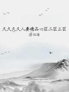 久久久久人妻精品一区二区三区