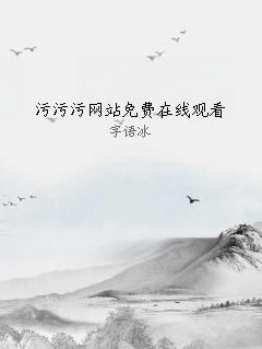 污污污网站免费在线观看