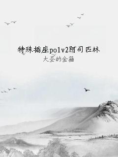 特殊插座po1v2阿司匹林