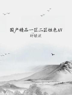 国产精品一区二区性色AV