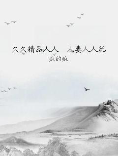 久久精品人人槡人妻人人玩