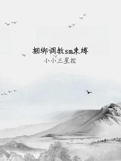 捆绑调教sm束缚