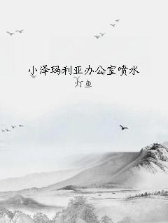 小泽玛利亚办公室喷水