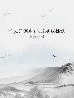 中文亚洲成a人片在线播放