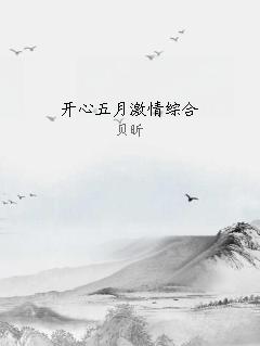 开心五月激情综合