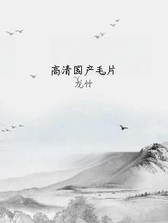 高清国产毛片