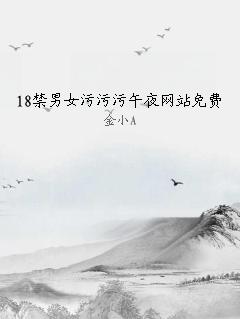 18禁男女污污污午夜网站免费