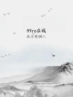 99re在线