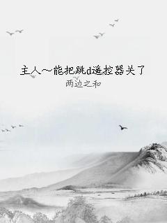 主人～能把跳d遥控器关了