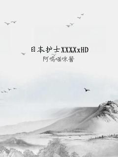 日本护士XXXXxHD