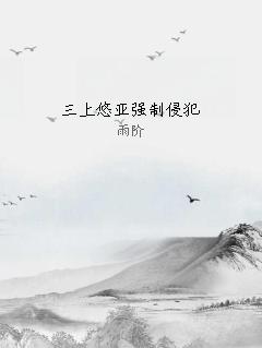 三上悠亚强制侵犯