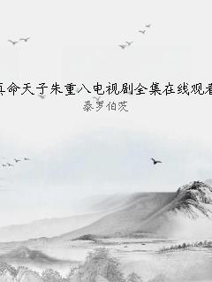 真命天子朱重八电视剧全集在线观看