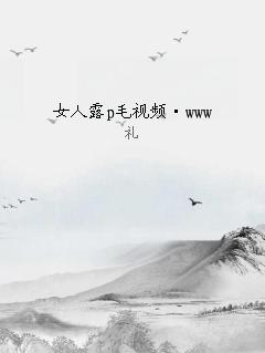 女人露p毛视频·www