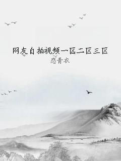 网友自拍视频一区二区三区