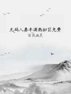无码人妻丰满熟妇区免费