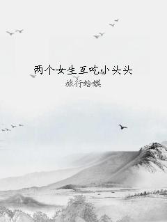 两个女生互吃小头头