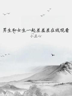 男生和女生一起差差差在线观看