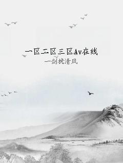 一区二区三区Av在线