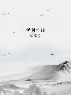 伊园甸18
