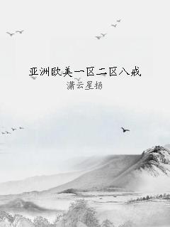 亚洲欧美一区二区八戒