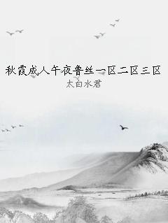 秋霞成人午夜鲁丝一区二区三区