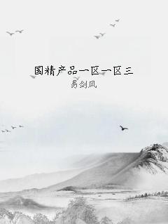 国精产品一区一区三