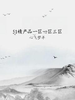 51精产品一区一区三区