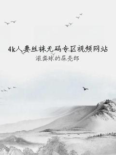 4k人妻丝袜无码专区视频网站
