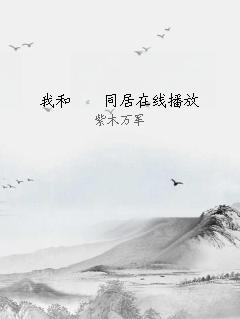 我和妽妽同居在线播放