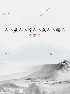 人人妻人人澡人人爽人人精品