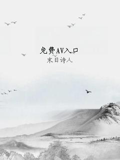 免费AV入口
