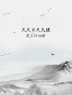 天天日天天摸