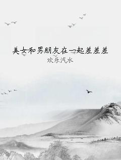 美女和男朋友在一起差差差