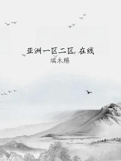 亚洲一区二区 在线