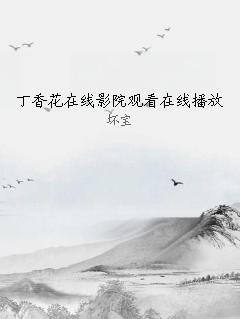 丁香花在线影院观看在线播放